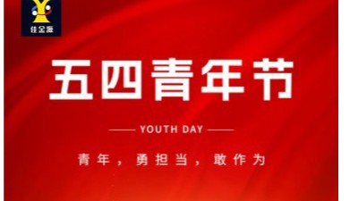 致敬青春 筑夢(mèng)未來(lái)｜佳金源祝大家五四青年節(jié)快樂(lè)！