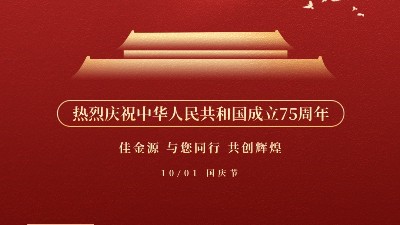 佳金源 與您同行 喜迎國(guó)慶！
