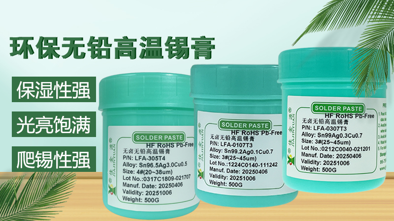 無(wú)鉛錫膏規(guī)格型號(hào)詳解，如何選擇合適的錫膏