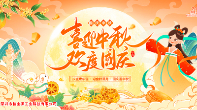 金秋迎國(guó)慶、桂香賀中秋—佳金源與您共慶雙節(jié)